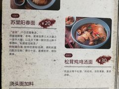 -苏堂阳春面•九年庆(北京路天河城店)