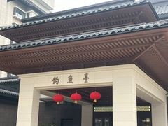 -钓鱼台国宾馆