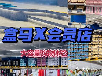 第二家盒马X会员店开业啦！