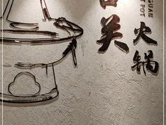 -古关火锅店(古北水镇景区店)