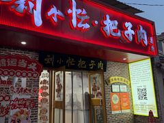 -刘小忙把子肉(北园大街总店)