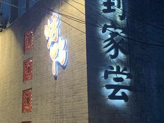 -到家尝北京菜(西坝河店)