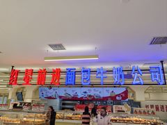 -红星前进面包牛奶公司(君太店)