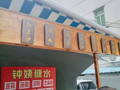 -钟姨糖水(惠城店)