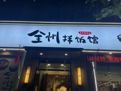 -全州拌饭馆(断桥店)