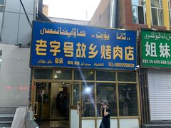 门面-老字号故乡烤肉店(总店)