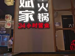 门面-大斌家串串火锅(马栏山店)