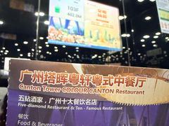 -广州塔晖粤轩中餐厅