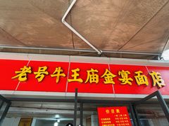 -老号牛王庙金宴面店(锦东路253号院店)