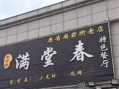 -满堂春特色餐馆