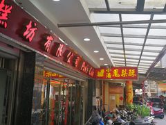 门面-小潘蛋糕坊 板桥和平店
