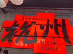 -李犟大爆鳝面·手工蟹黄包(湖滨西湖店)