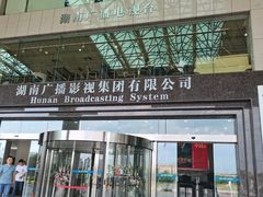-湖南广电中心大楼