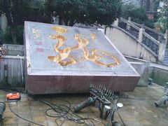 -邱少云烈士纪念馆