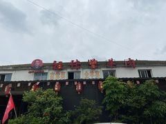 -祖传曾羊肉饭店