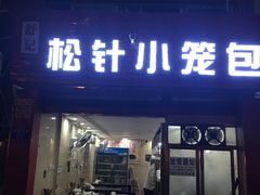 门面-舒小笼松针小笼包