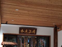 门面-水煮三国·川鲁江湖菜(香山店)