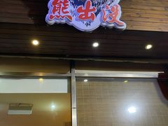门面-熊出没日本烧肉放题
