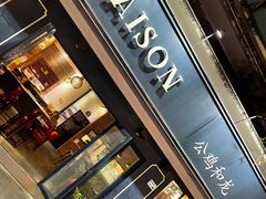 -LA MAISON公鸡和龙(蛇口店)