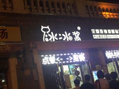 门面-冰冰酱老味刨冰绵绵冰(中山路总店)