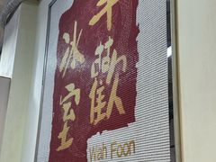 -華歡冰室-WahFoon(吉大店)