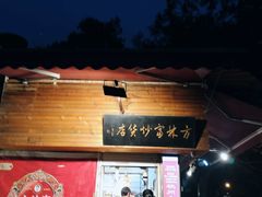 -方林富炒货店(西溪路78号本人店)