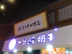 门面-一只酸奶牛(海南友谊阳光城店)