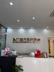 -紫洁俪方（北京）医疗美容