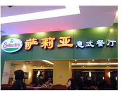 门面-萨莉亚意式餐厅(上下九店)