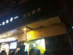 -国足臭豆腐(明瓦廊店)
