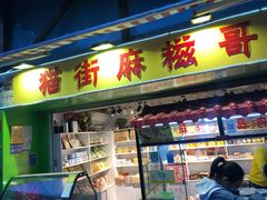 门面-猫街麻糍哥(思明南路店)