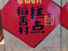 -稻香村(观前街店)