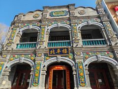 -北平楼·烤鸭·北京菜(牡丹园店)