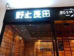 门面-野上麦田(中贸广场店)
