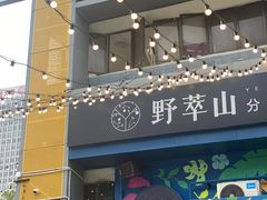 门面-野萃山·潮汕厚果汁(十亩地店)