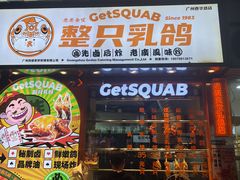-整只乳鸽GetSQUAB(西华路店)