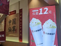 -书亦烧仙草(万家丽一店)