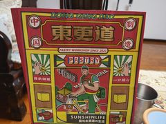 -東更道点心行(利客来店)