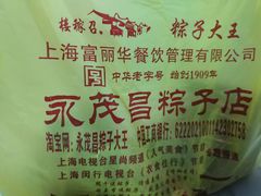 -召稼楼永茂昌粽子大王