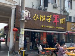 -小辫子羊肉面馆(周东店)