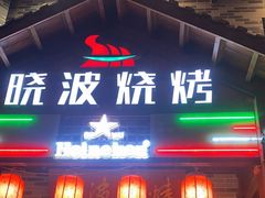 -晓波烧烤(南桥店)