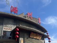 -潞州宴·长治人的会客厅(长兴北路店)