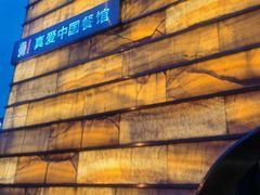 -真爱中国餐馆·年华店(朱雀大街店)
