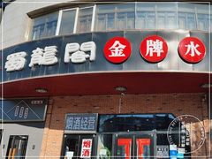 -雲蜀龙阁·金牌水煮鱼(方庄店)