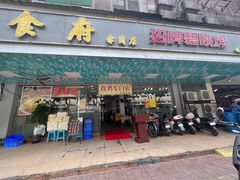 -成惠食府(赤岗店)