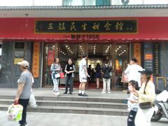 -三镇民生甜食馆(胜利街总店)