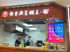 -豫楚源美猴王·面(武商广场店)