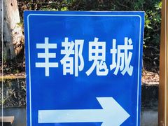 -丰都鬼城名山景区