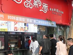 -一品飘香米线(一中总店)