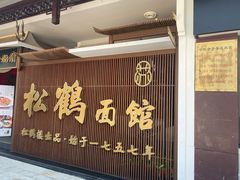 门面-松鹤面馆·古法焖肉面(观前店)